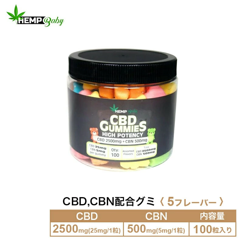 グミ ヘンプベビー高濃度100粒入り CBD2500mgの製品画像